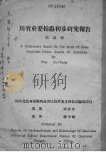 四省重要棉虫初步研究报告     PDF电子版封面     