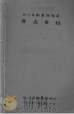 方志目录   1956  PDF电子版封面    四川省图书馆编 