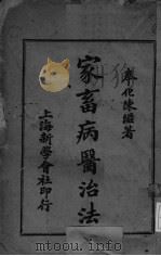 家畜病医治法   1927  PDF电子版封面    陈滋著 