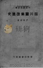 四川蚕业改进史   1947  PDF电子版封面    尹良莹著 