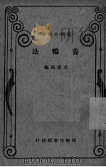 养鸭法   1930  PDF电子版封面    吴德铭著 