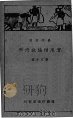 实用柑橘栽培学   1950  PDF电子版封面    章文才编 