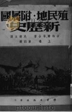 殖民地附属国新历史  上  第4册     PDF电子版封面    古柏尔等合著；吴清友译 