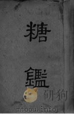 糖鉴   1935  PDF电子版封面    财政部 