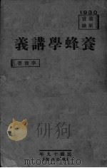 养蜂学讲义     PDF电子版封面    李俊著 