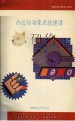 办公自动化系统建设（1995 PDF版）