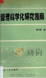 管理科学化研究指南   1989  PDF电子版封面  7118006505  李习彬著 