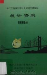 珠江三角洲12市社会经济主要指标统计资料  1998年（1999 PDF版）