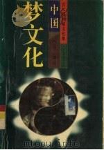 百尺楼神秘文化集  中国梦文化   1996  PDF电子版封面  7505923803  妙摩，慧度著 
