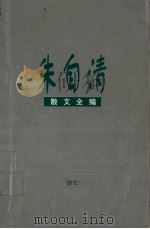 朱自清散文全编（1999 PDF版）