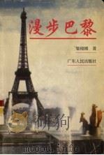 漫步巴黎（1998 PDF版）