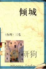 倾城   1993  PDF电子版封面  7541806579  （台湾）三毛著 