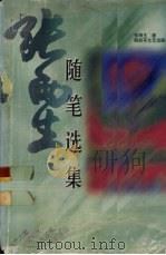 张雨生随笔选集（1998 PDF版）