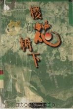樱花树  下   1999  PDF电子版封面  7806075836  （日）渡边淳一著；朱书民，胡晓丁译 