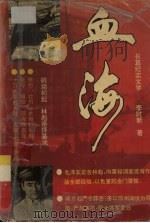 血海  长篇纪实文学   1994  PDF电子版封面  7540715626  李时新著 