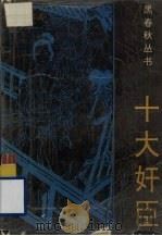 十大奸臣（1993 PDF版）