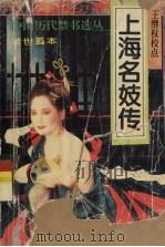 上海名妓传（1993 PDF版）