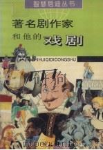 著名剧作家和他的戏剧   1995  PDF电子版封面  7805585121  李有祥编著 