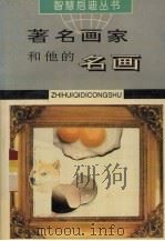 著名画家和他的名画   1995  PDF电子版封面  7805585121  周纪文，姜红编著 