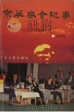 京华盛会纪事  一个工作人员的日记   1996  PDF电子版封面  7218018203  刘文乔著 