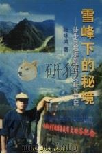 雪峰下的秘境  徒步穿越雅鲁藏布大峡谷手记   1999  PDF电子版封面  7506317842  陆咏鸿著 