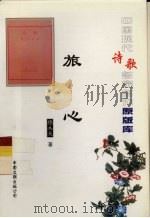 中国现代诗歌名家名作原版库  旅心   1927  PDF电子版封面    穆木天著 