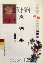 中国现代诗歌名家名作原版库  交响集   1948  PDF电子版封面    陈敬蓉著 