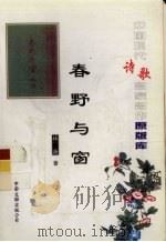 中国现代诗歌名家名作原版库  春野与窗   1934  PDF电子版封面    林庚著 
