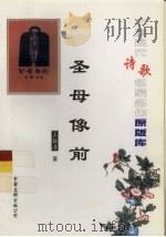 中国现代诗歌名家名作原版库  圣母像前   1931  PDF电子版封面    王独清著 