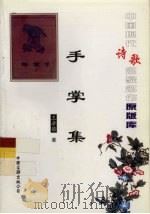 中国现代诗歌名家名作原版库  手掌集   1948  PDF电子版封面    王辛笛著 