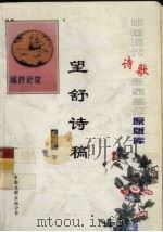 中国现代诗歌名家名作原版库  望舒诗稿（1937 PDF版）