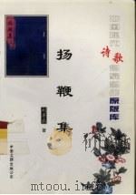 中国现代诗歌名家名作原版库  扬鞭集（1926 PDF版）