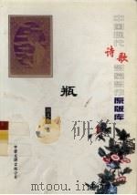 中国现代诗歌名家名作原版库  瓶   1927  PDF电子版封面    郭沫若著 