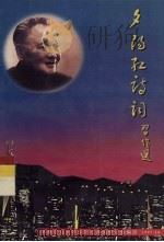 夕阳红诗词习作选  第4辑（1997 PDF版）