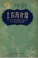 土农药介绍  续编（1958 PDF版）
