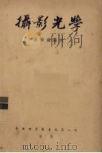 摄影光学   1955  PDF电子版封面    盛尔镇编译 