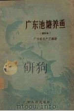 广东池塘养鱼（1960 PDF版）