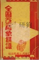 全国百局象棋谱（1938 PDF版）