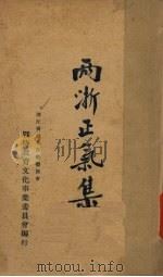 两浙正气集（1939 PDF版）