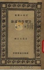 音乐教育通论   1937  PDF电子版封面    王云五编 