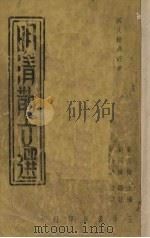 明清散文选   1937  PDF电子版封面    叶楚仓编 