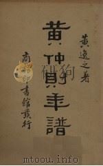 黄仲则年谱   1934  PDF电子版封面    黄逸之著 