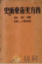 西方美术东渐史（1936 PDF版）