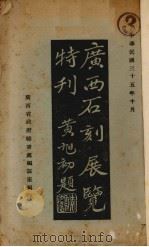 广西石刻展览特刊   1946  PDF电子版封面    广西省政府秘书处编译室编 