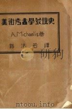 美术考古学发现史   1931.09  PDF电子版封面    A.Michaelis著 