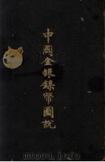 中国金银镍币图说   1939  PDF电子版封面    蒋仲川著 
