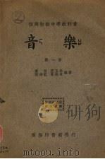 音乐  第1册   1935  PDF电子版封面    黄自等编 