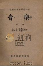 音乐  第2册   1937  PDF电子版封面    黄自等编 