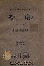 音乐  第3册   1935  PDF电子版封面    黄自等编 