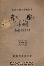 音乐  第4册   1937  PDF电子版封面    黄自等编 